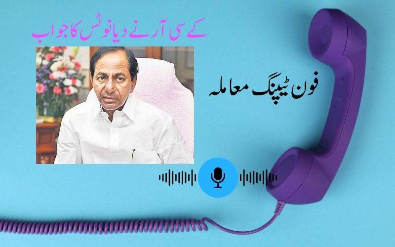   فون ٹیپنگ کیس میں نیا موڑ: پوچھ تاچھ کےلئے حاضر نہیں ہوں گے کےسی آر